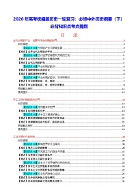 2026年高考统编版历史一轮复习：必修中外历史纲要（下）必背知识点考点提纲 讲义