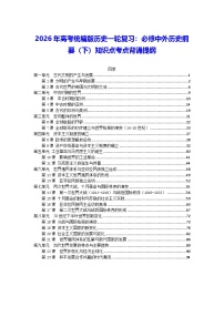 2026年高考统编版历史一轮复习：必修中外历史纲要（下）知识点考点背诵提纲 讲义