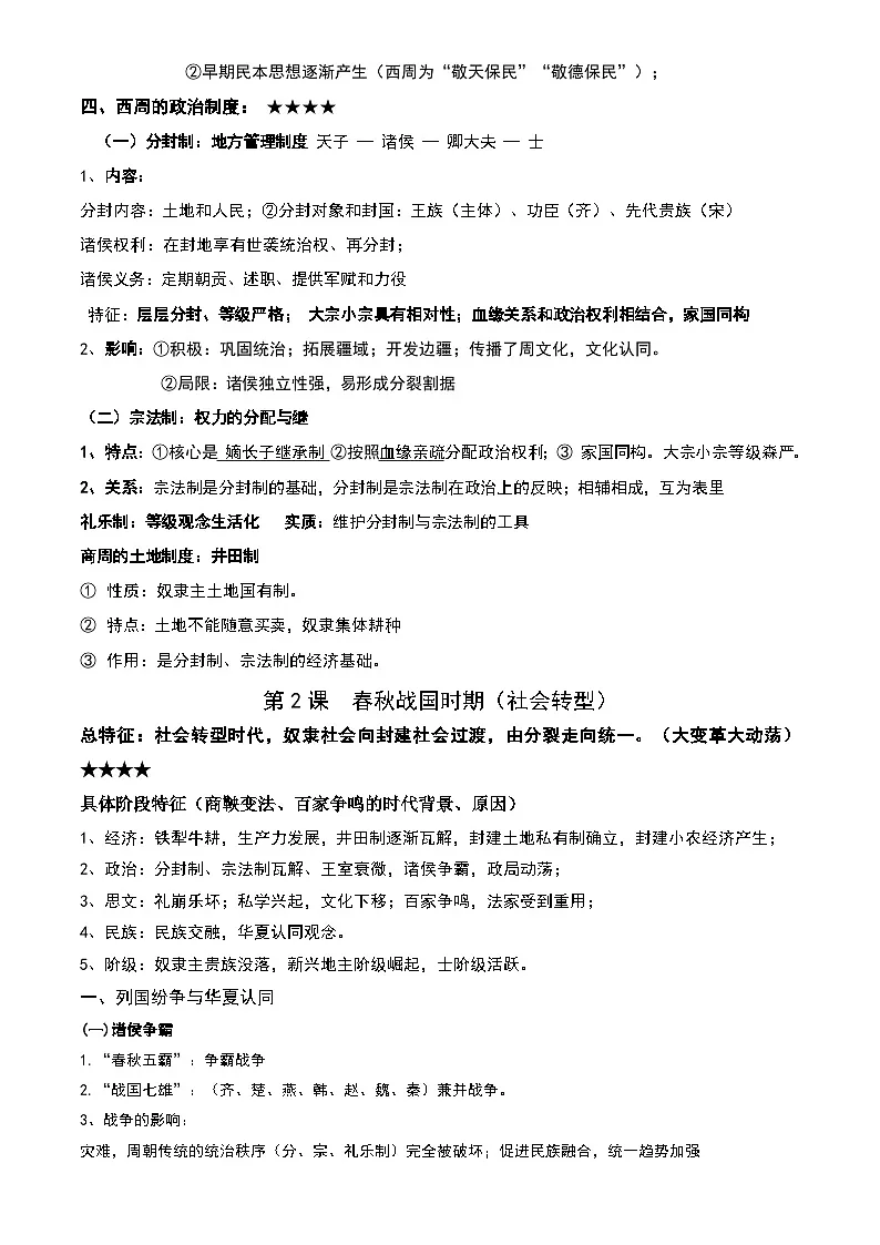 2026年高考统编版历史一轮复习：中国史 必背知识点复习提纲 讲义第2页