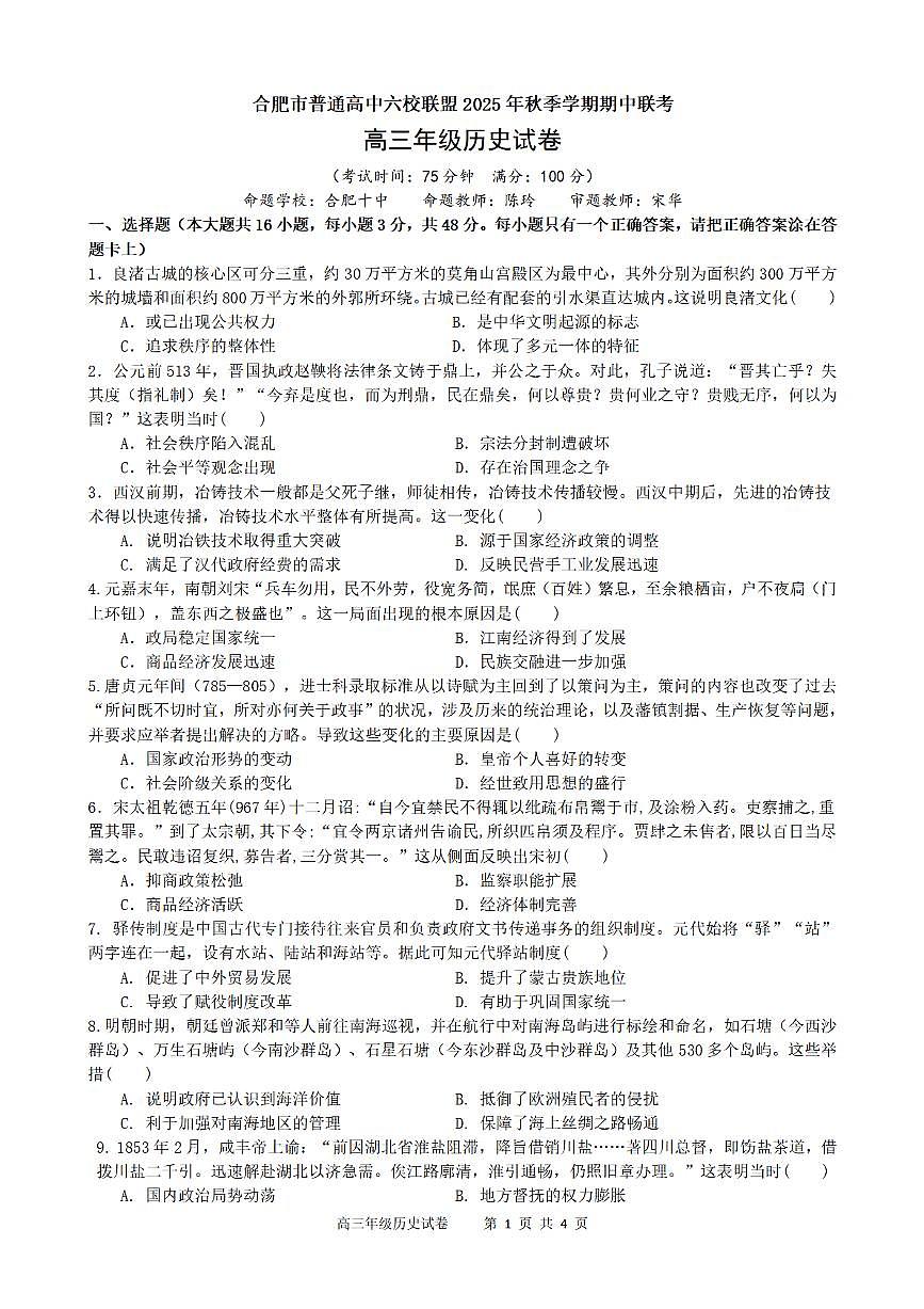 合肥市普通高中六校联盟2025年秋季学期期中考试历史第1页