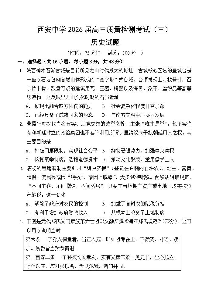陕西省西安中学2025-2026学年高三上学期质量检测历史试卷（三）第1页