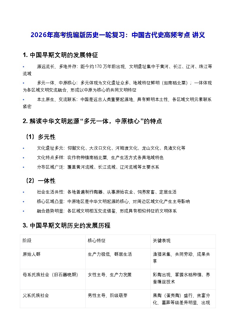 2026年高考统编版历史一轮复习：中国古代史高频考点 讲义第1页