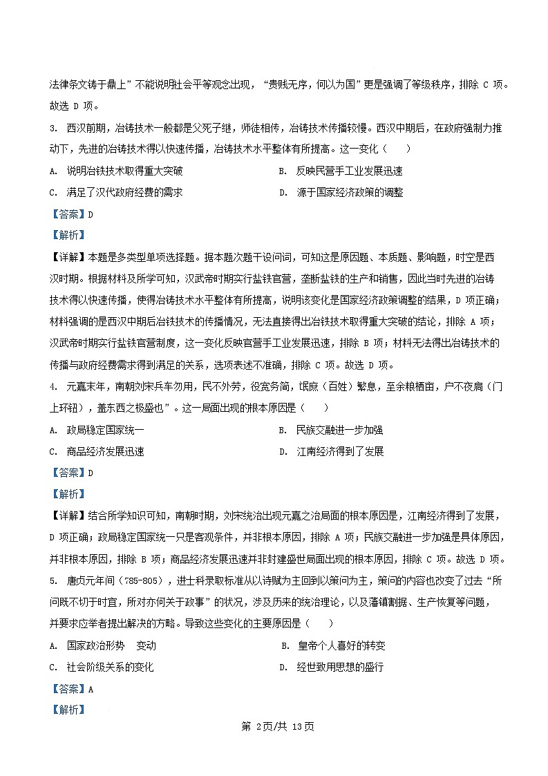 安徽省合肥市2025_2026学年高三历史上学期期中联考试题含解析第2页