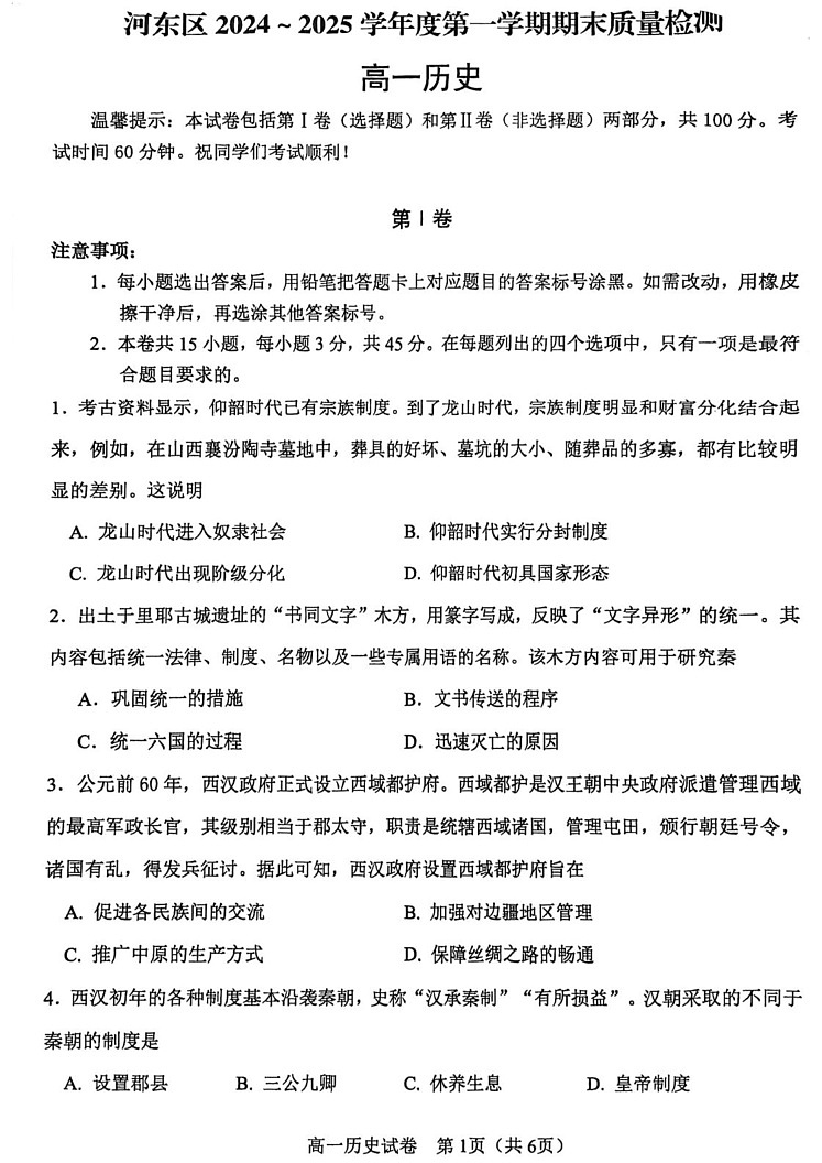 天津市河东区2024-2025学年高一上学期期末考试历史试卷第1页