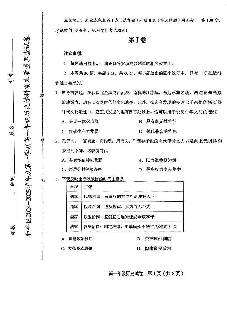 天津市和平区2024-2025学年高一上学期期末考试历史试卷第1页