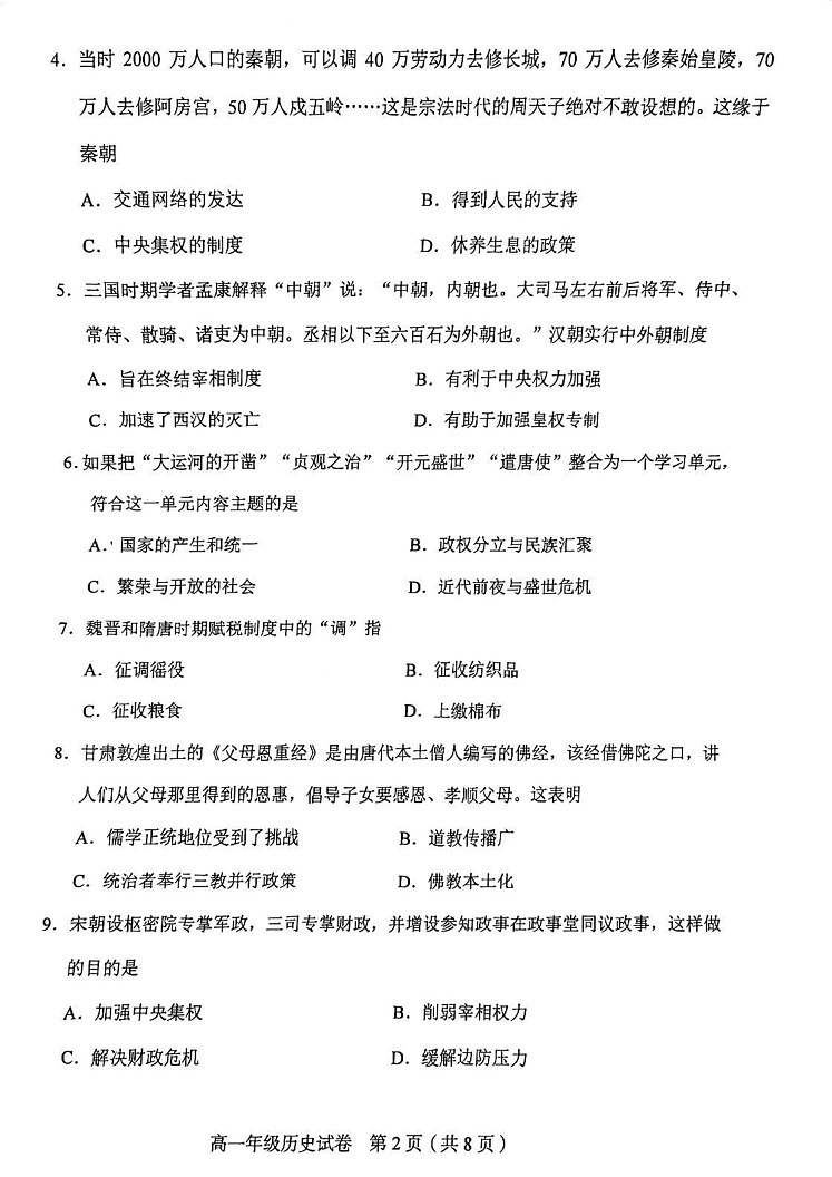 天津市和平区2024-2025学年高一上学期期末考试历史试卷第2页