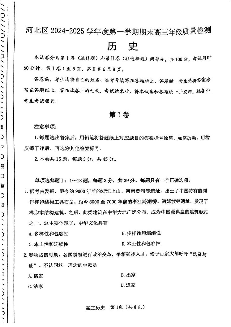 天津市河北区2024-2025学年高三上学期期末考试历史试卷第1页