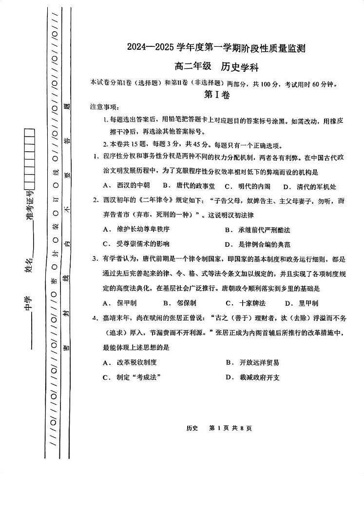 天津市南开区2024-2025学年高二上学期期末考试历史试卷第1页
