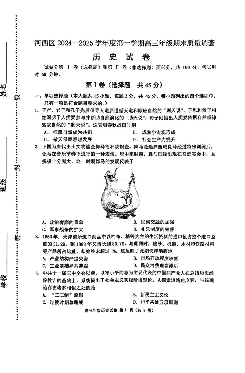 天津市河西区2024-2025学年高三上学期期末质量调查历史试卷第1页