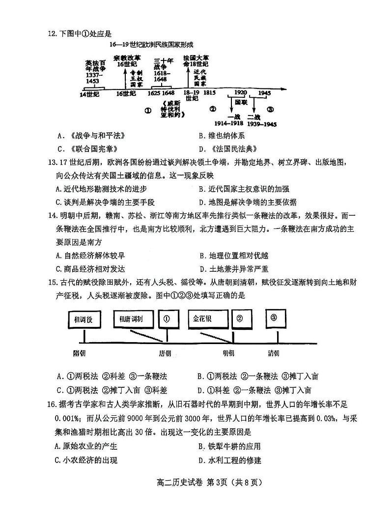 天津市西青区2024-2025学年高二上学期期末考试历史试题第3页