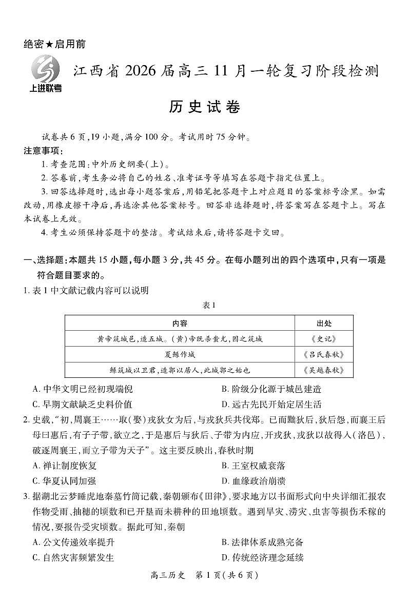 江西省2026届高三11月一轮复习阶段检测历史第1页