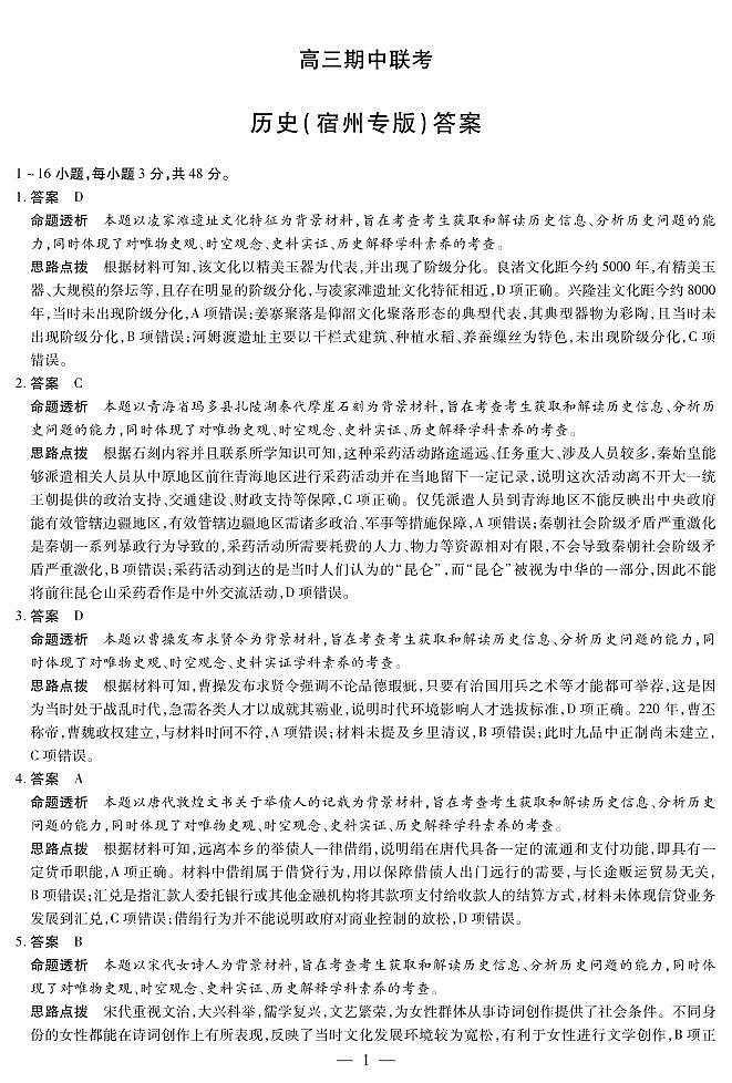 历史宿州专版 安徽高三期中联考答案第1页