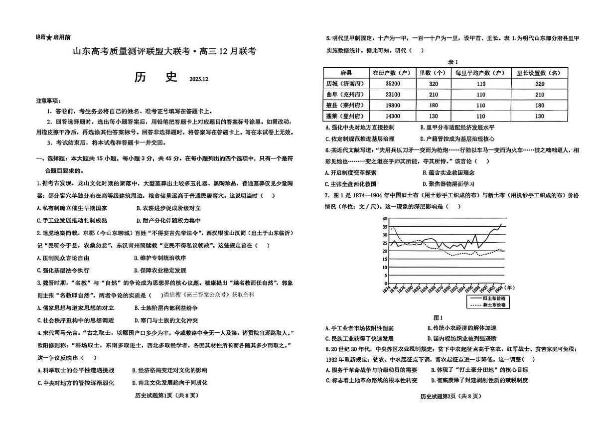 2025-2026学年山东高三上学期12月历史试题无答案第1页