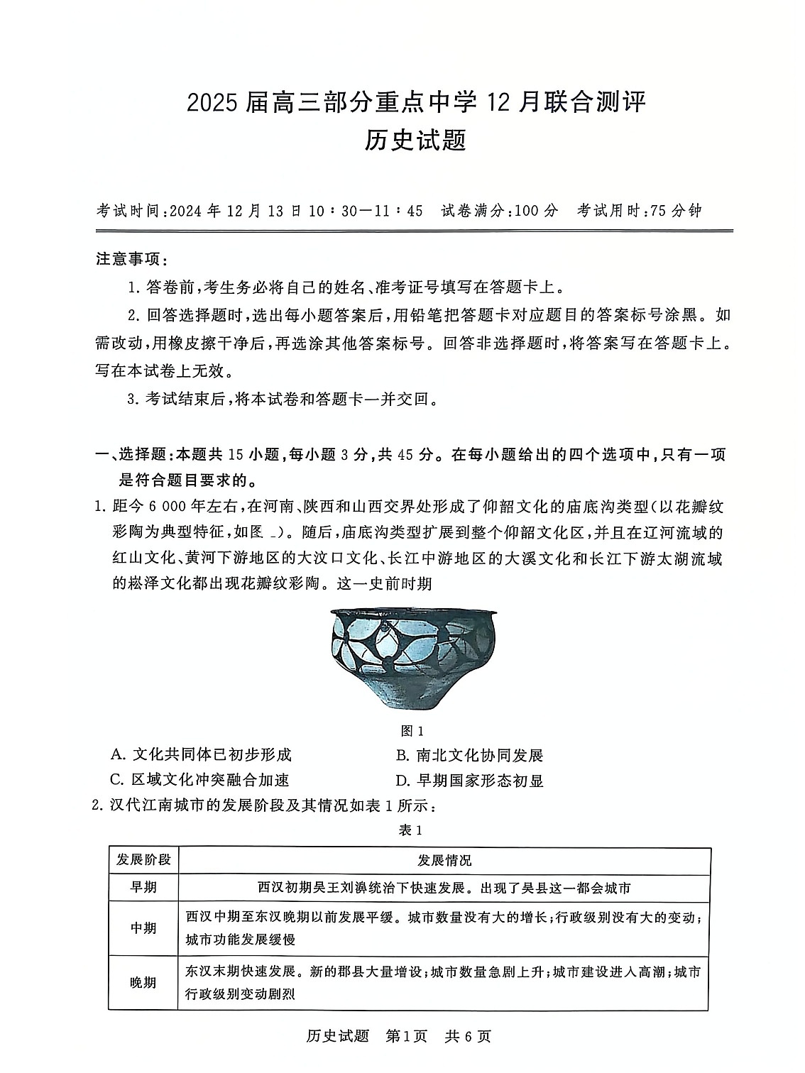 2025届全国T8 (八省八校)高三上学期12月联合测评历史试卷第1页