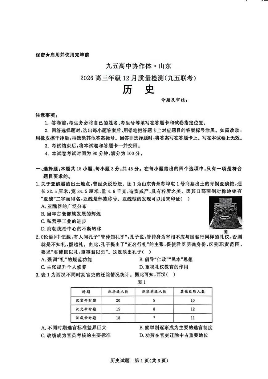 2025-2026学年九五高中协作体·山东2026届高三（上）12月质量检测(九五联考)历史试卷（含答案）第1页