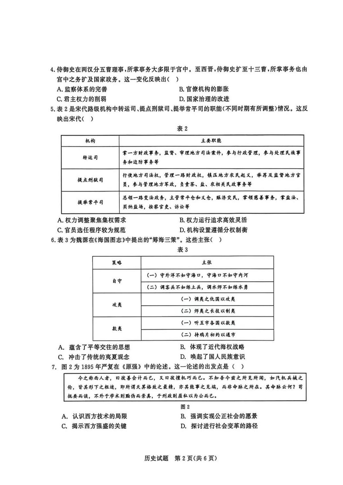 2025-2026学年九五高中协作体·山东2026届高三（上）12月质量检测(九五联考)历史试卷（含答案）第2页