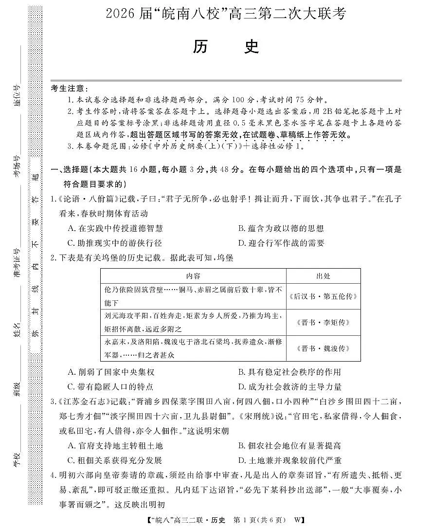 安徽省2026届皖南八校高三上学期第二次大联考历史试卷（含答案）第1页