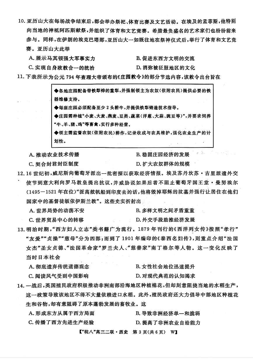 2026届安徽省“皖南八校”高三上学期第二次大联考历史试卷（含答案）第3页