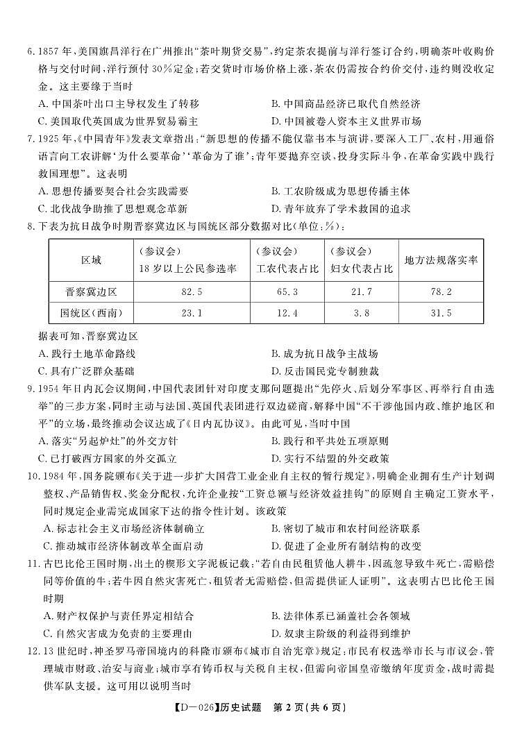 安徽省皖江名校联盟2025-2026学年高三年级上学期12月质量检测历史试卷（含答案）第2页