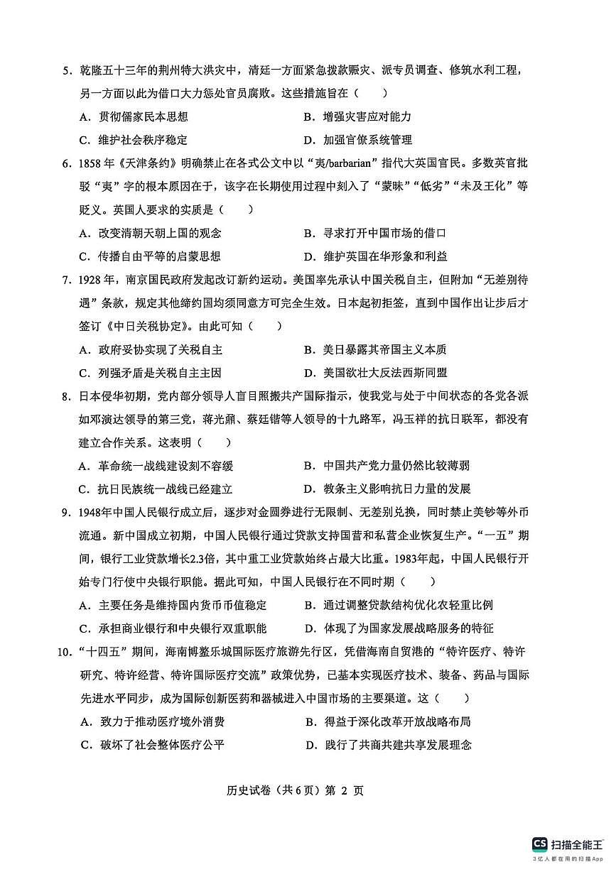 湖北省楚天协作体2026届高三上学期2025年12月联考历史试卷（含答案）第2页
