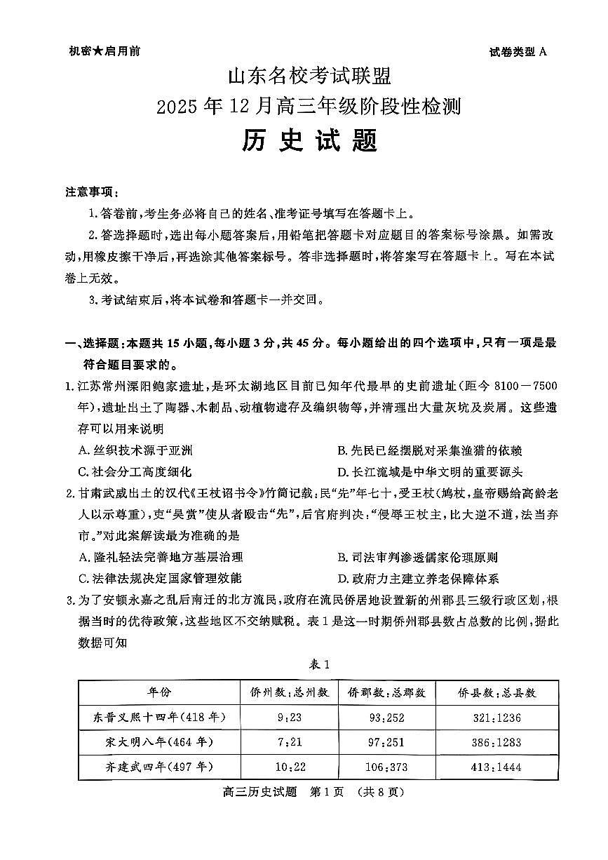 山东名校考试联盟2025年12月高三年级上学期阶段性检测历史试卷（含答案）第1页