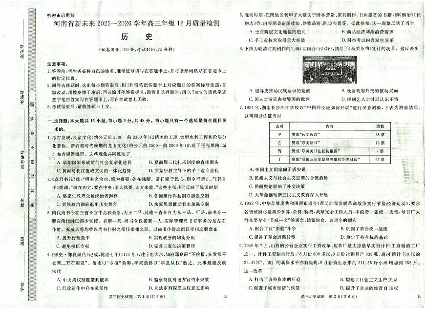 河南省新未来2025～2026学年高三年级上学期12月质量检测历史试卷（含答案）第1页