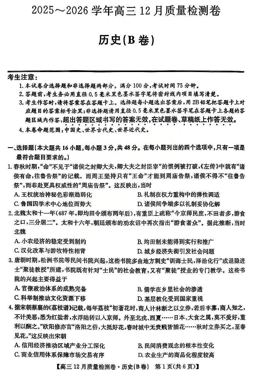 山西卓越联盟2026届高三上学期12月质量检测卷历史试卷（含答案）第1页