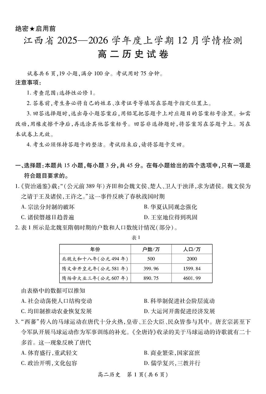 江西省上进联考2025-2026学年高二上学期12月学情检测历史试卷（含答案）第1页