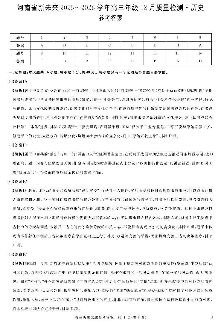 河南省新未来2025～2026学年高三年级12月质量检测历史答案第1页