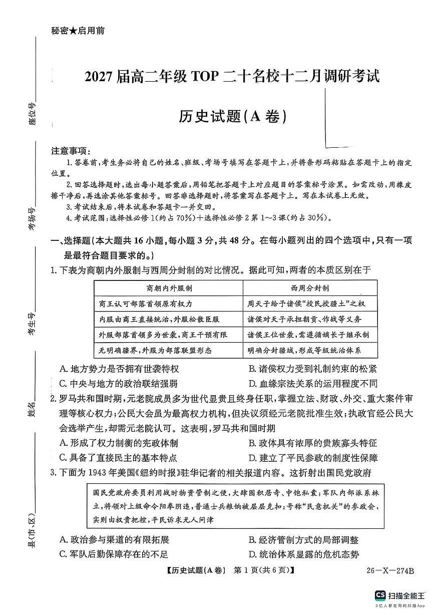 历史试题 答案 2027届高二年级TOP二十名校十二月调研考试（历史）第1页