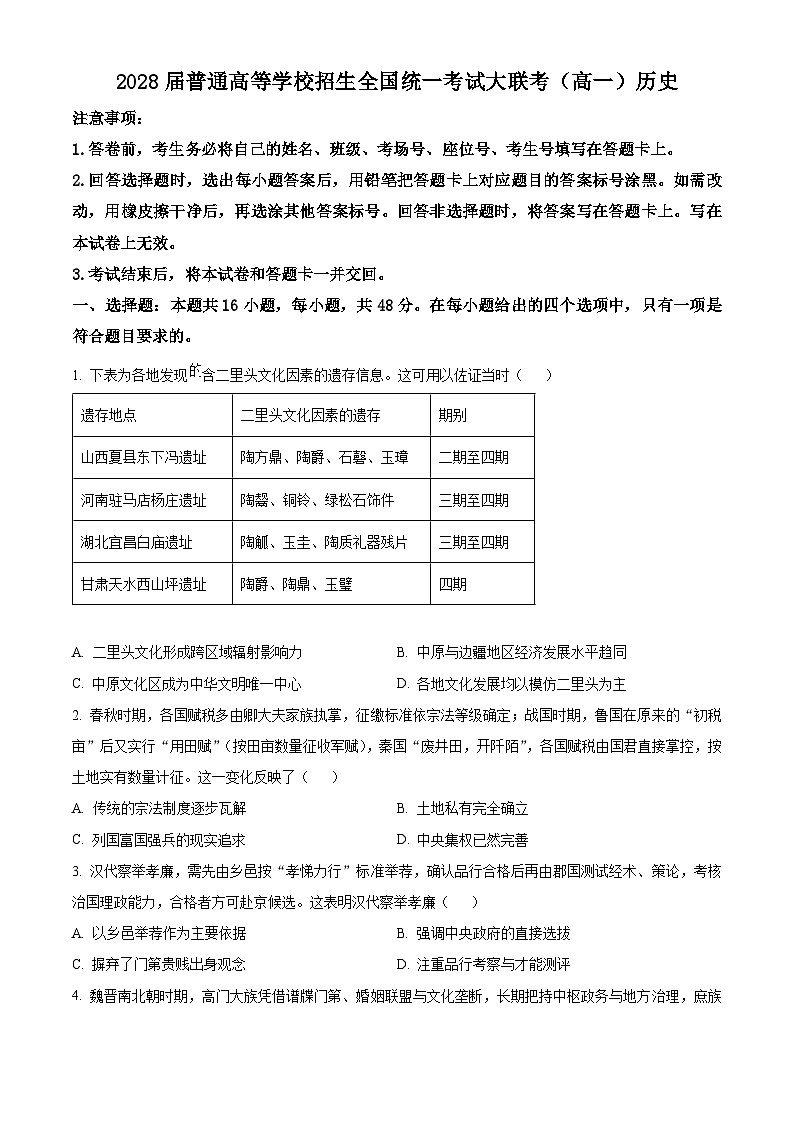 精品解析：河南省部分重点中学2025-2026学年高一上学期12月大联考历史试题（原卷版）第1页