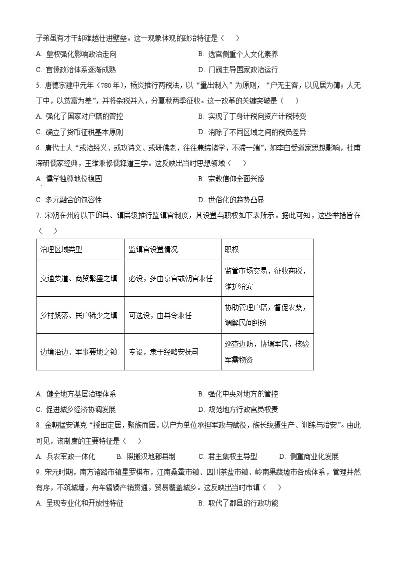 精品解析：河南省部分重点中学2025-2026学年高一上学期12月大联考历史试题（原卷版）第2页