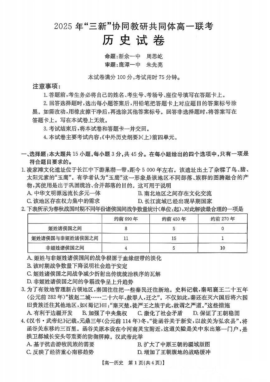 江西省“三新”协同教研共同体2025-2026学年高一上学期12月月考历史试题第1页