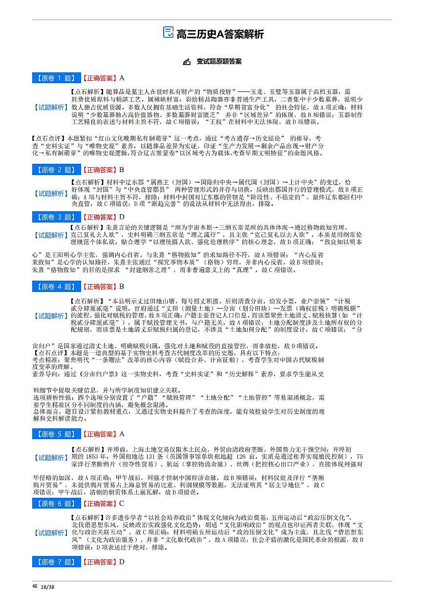 【点石联考】高三历史巩固卷A卷2025.12 - 答案第1页