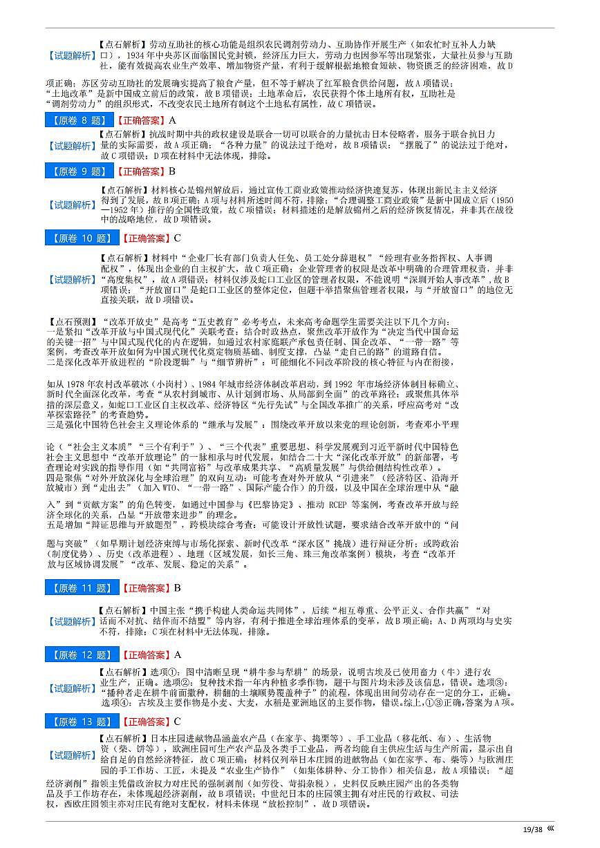 【点石联考】高三历史巩固卷A卷2025.12 - 答案第2页