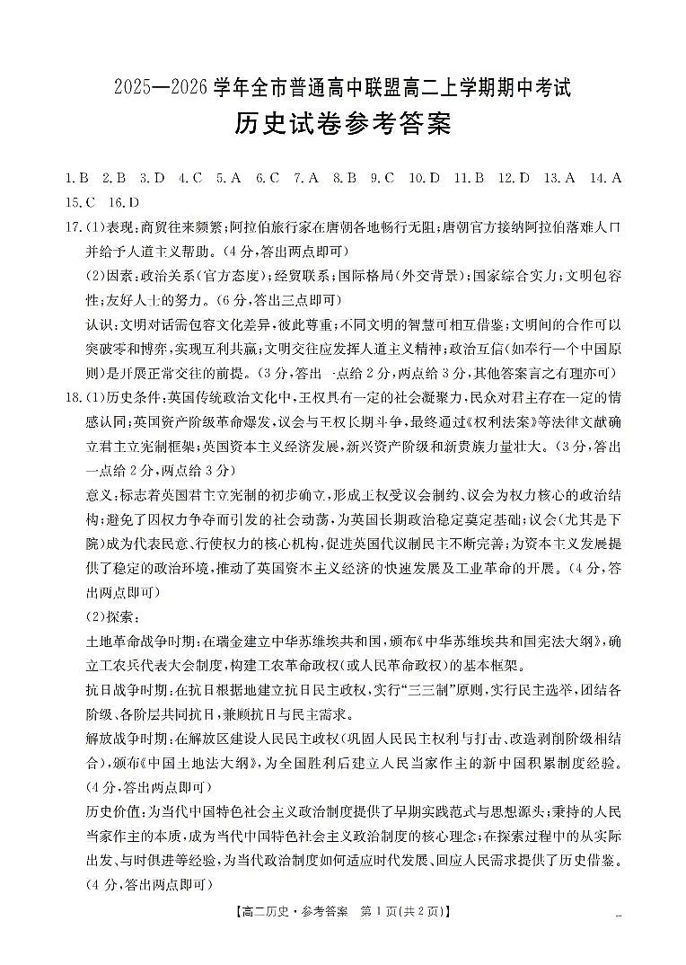 内蒙古赤峰市松山区全市普通高中联盟2025-2026学年高二上学期期中考试（26-141B）历史答案第1页