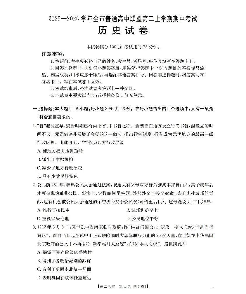 内蒙古赤峰市松山区全市普通高中联盟2025-2026学年高二上学期期中考试（26-141B）历史第1页