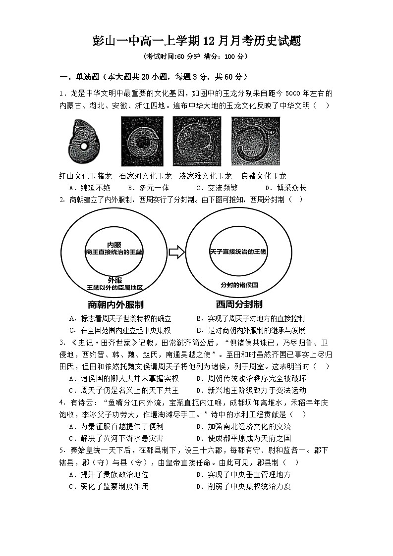 四川省眉山市彭山区第一中学2025-2026学年高一上学期12月月考历史试题（含答案）第1页