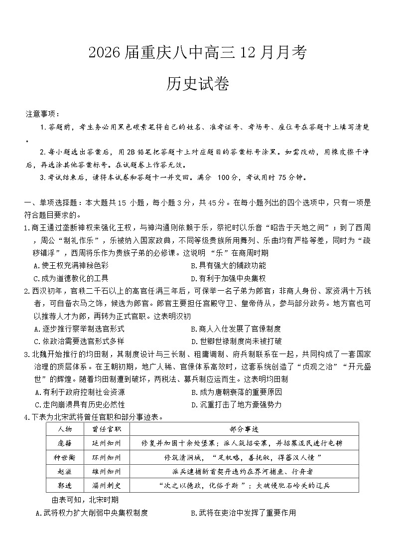 重庆市第八中学校2025-2026学年高三上学期12月月考历史试题（无答案）第1页