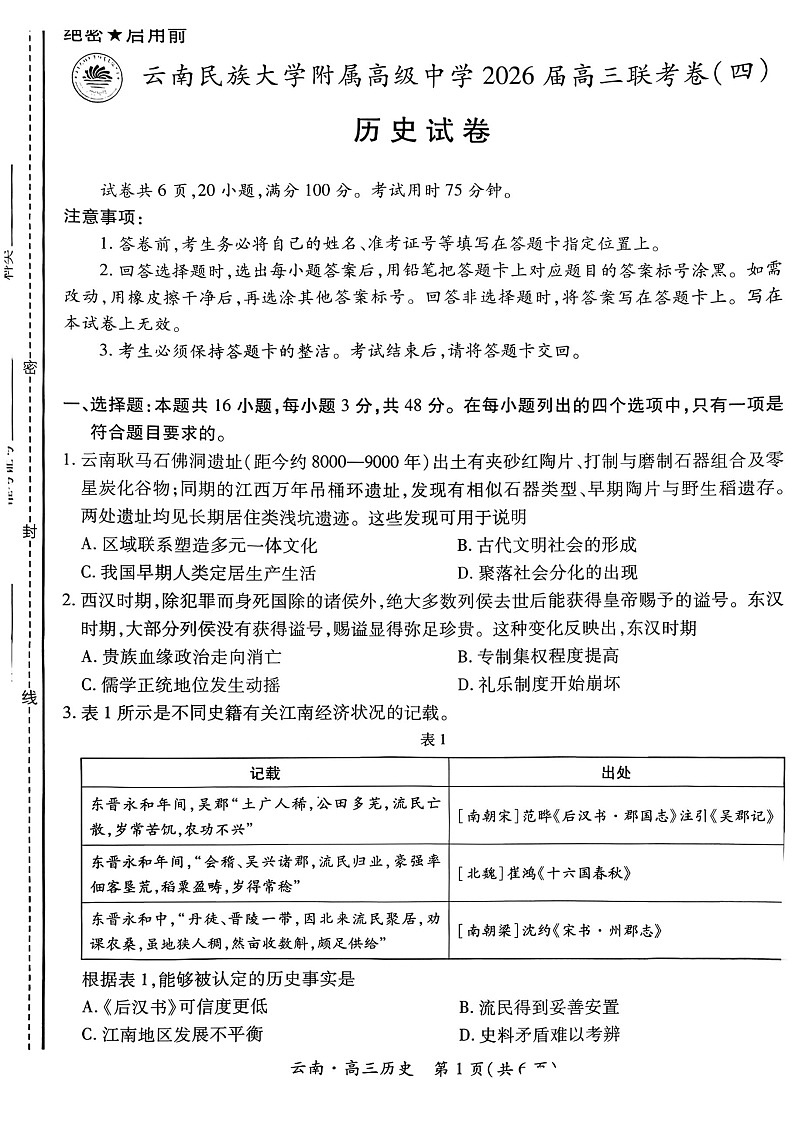 云南民族大学附属高级中学2026届高三联考卷（四）历史+答案第1页