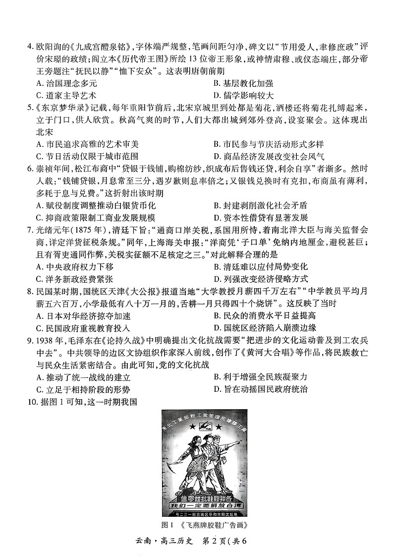 云南民族大学附属高级中学2026届高三联考卷（四）历史+答案第2页