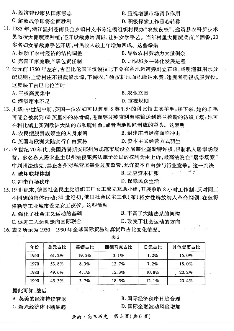 云南民族大学附属高级中学2026届高三联考卷（四）历史+答案第3页