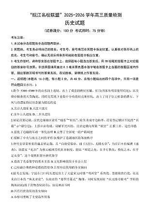 “皖江名校联盟”2025-2026学年高三质量检测历史第1页
