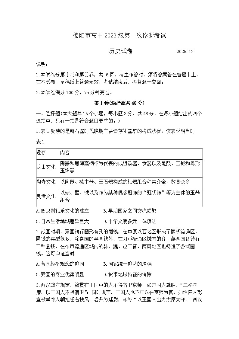 四川省德阳市、遂宁市、广元市、资阳市2026届高三上学期第一次诊断考试（德阳一诊）历史试题+答案第1页