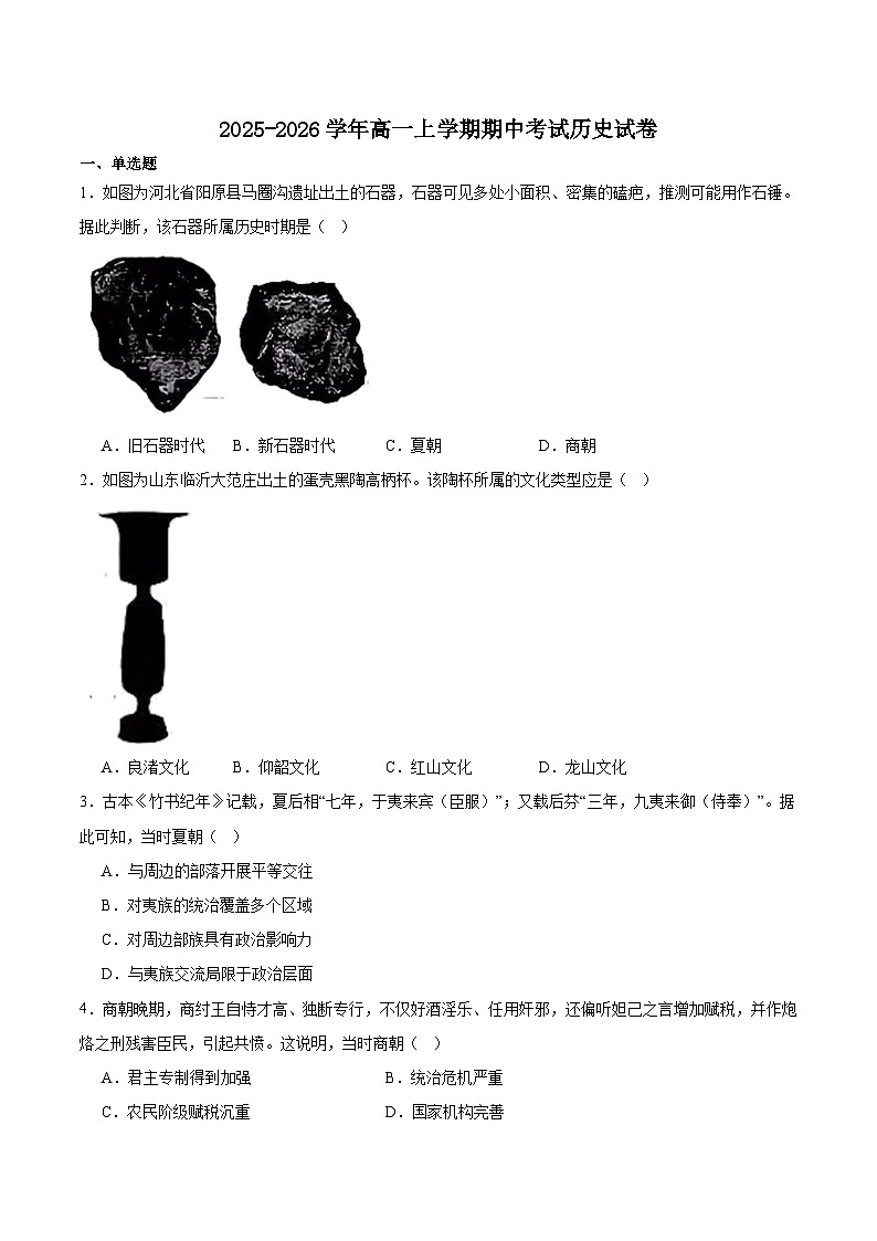 河北省石家庄市第二中学2025-2026学年高一上学期期中考试历史试题（Word版附答案）第1页