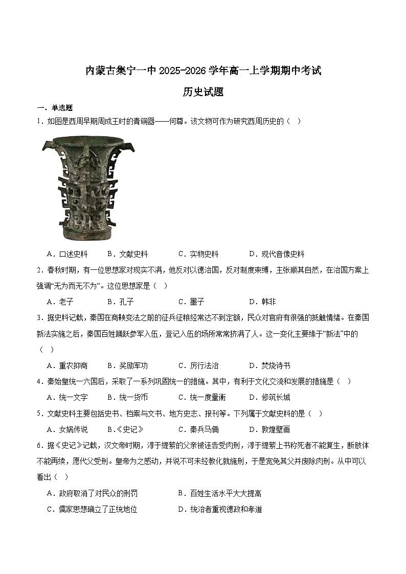 内蒙古集宁一中2025-2026学年高一上学期11月期中考试历史试题（Word版附答案）第1页