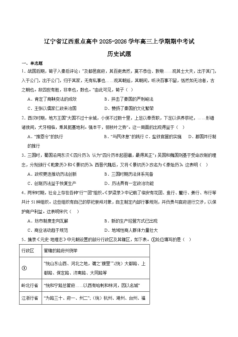 2026辽宁省辽西重点高中高三上学期11月期中考试历史含答案第1页