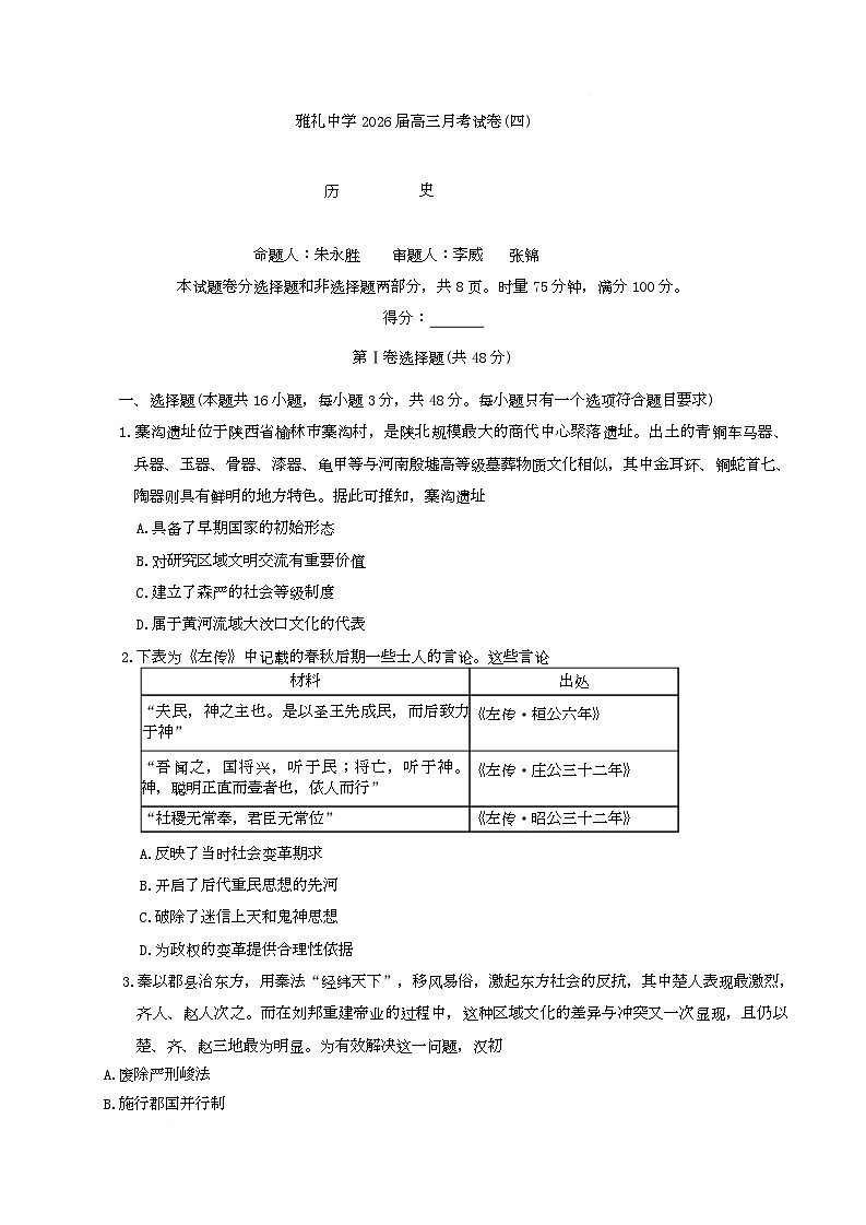 历史试题（26雅礼四）第1页