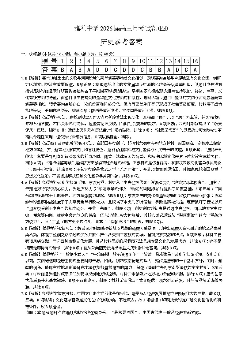 历史答案（雅礼4次）第1页