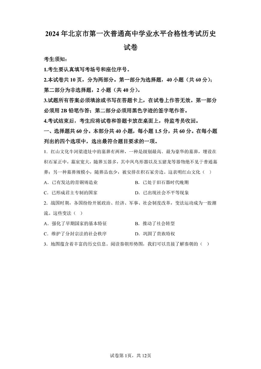 北京2024年第一次高中学业水平合格考历史试卷真题（含答案详解）第1页